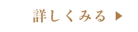 詳しく見る