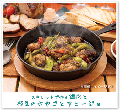 鶏肉と枝豆のさやごとアヒージョ