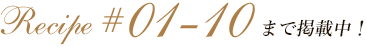 Recipe #01-10 まで掲載中！