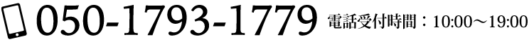 050-1793-1779 電話受付時間10:00〜19:00